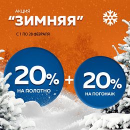 Зимняя акция 20%+20%